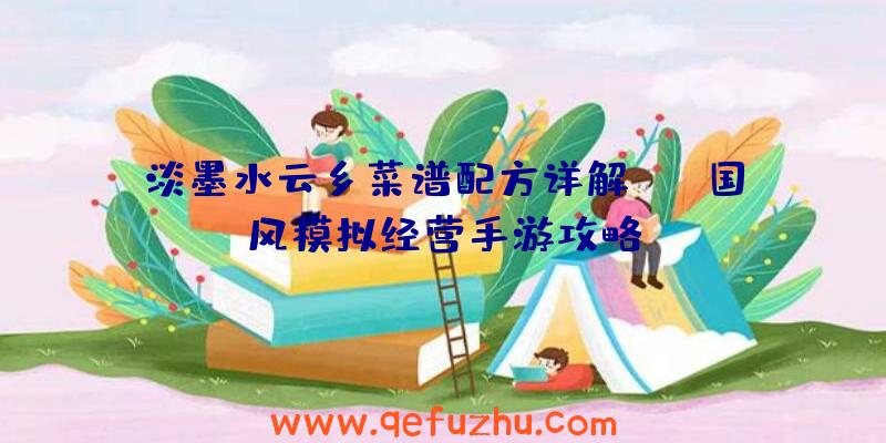 淡墨水云乡菜谱配方详解